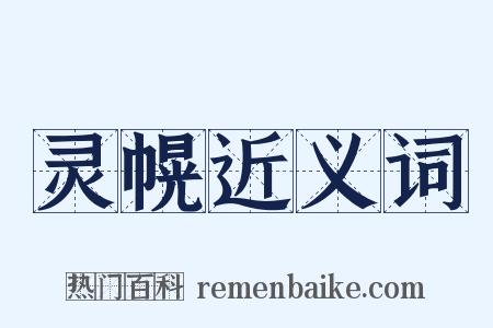 灵幌近义词是什么意思的图片